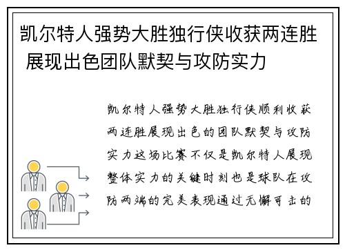 凯尔特人强势大胜独行侠收获两连胜 展现出色团队默契与攻防实力