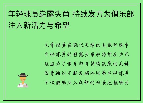 年轻球员崭露头角 持续发力为俱乐部注入新活力与希望