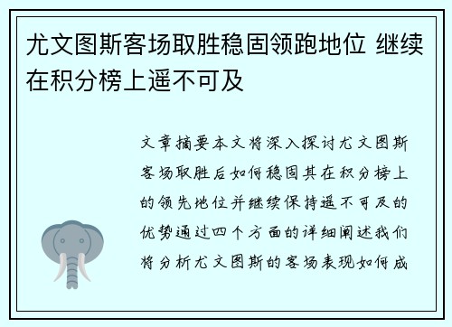 尤文图斯客场取胜稳固领跑地位 继续在积分榜上遥不可及