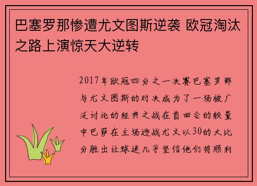 巴塞罗那惨遭尤文图斯逆袭 欧冠淘汰之路上演惊天大逆转