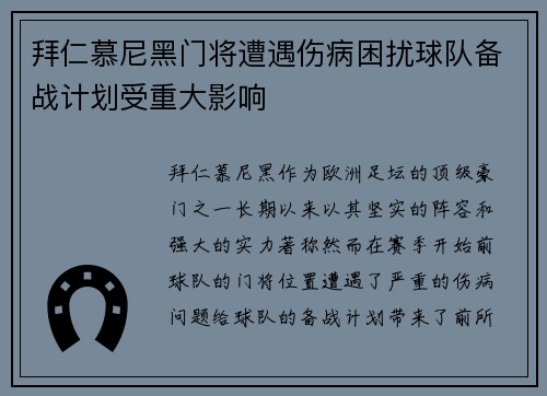 拜仁慕尼黑门将遭遇伤病困扰球队备战计划受重大影响
