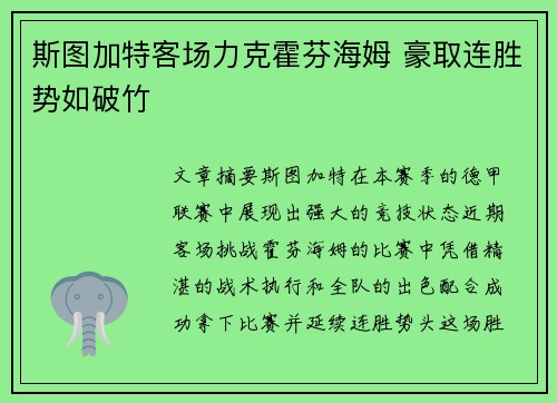 斯图加特客场力克霍芬海姆 豪取连胜势如破竹