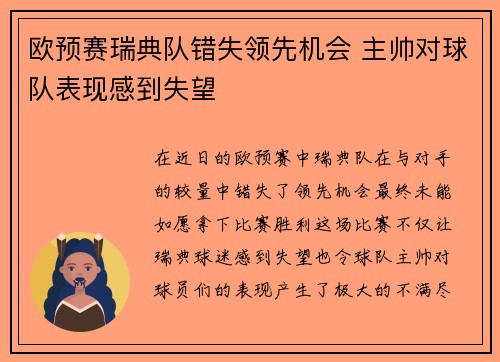 欧预赛瑞典队错失领先机会 主帅对球队表现感到失望