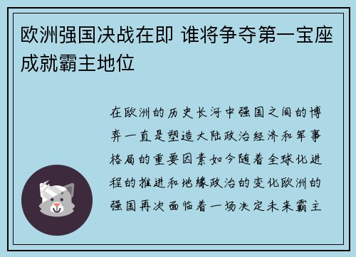 欧洲强国决战在即 谁将争夺第一宝座成就霸主地位