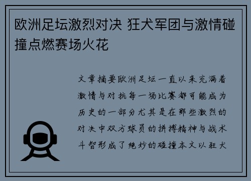 欧洲足坛激烈对决 狂犬军团与激情碰撞点燃赛场火花
