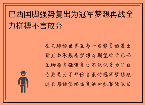 巴西国脚强势复出为冠军梦想再战全力拼搏不言放弃