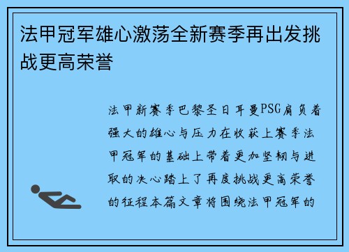 法甲冠军雄心激荡全新赛季再出发挑战更高荣誉