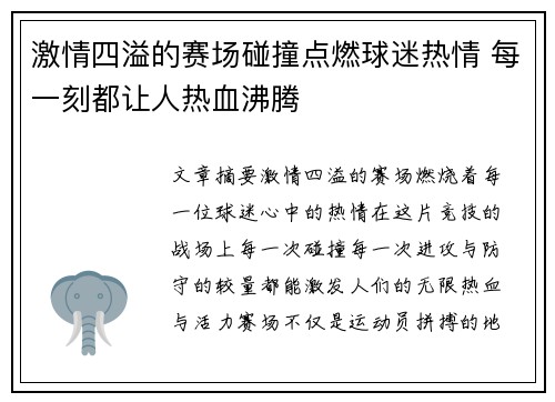 激情四溢的赛场碰撞点燃球迷热情 每一刻都让人热血沸腾