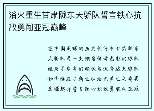 浴火重生甘肃陇东天骄队誓言铁心抗敌勇闯亚冠巅峰