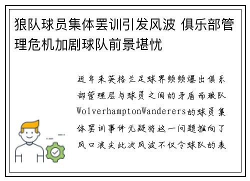 狼队球员集体罢训引发风波 俱乐部管理危机加剧球队前景堪忧