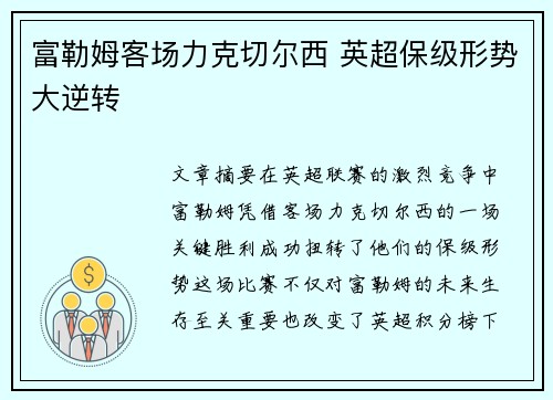 富勒姆客场力克切尔西 英超保级形势大逆转