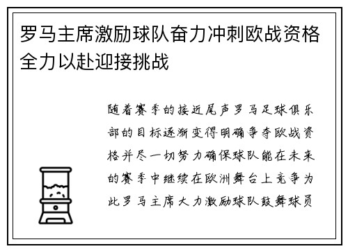 罗马主席激励球队奋力冲刺欧战资格全力以赴迎接挑战