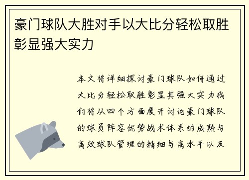 豪门球队大胜对手以大比分轻松取胜彰显强大实力