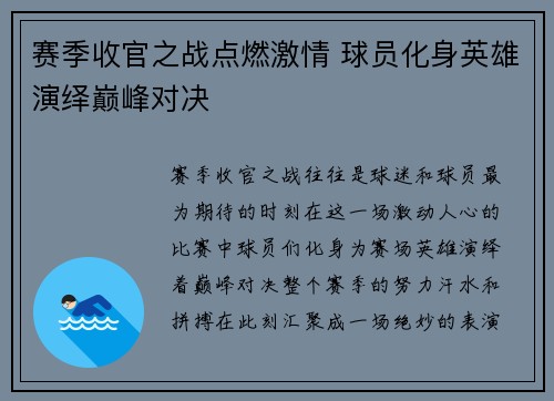 赛季收官之战点燃激情 球员化身英雄演绎巅峰对决