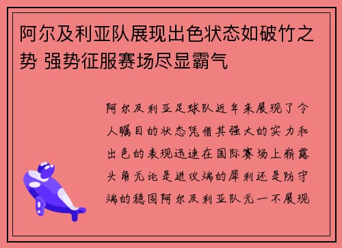 阿尔及利亚队展现出色状态如破竹之势 强势征服赛场尽显霸气