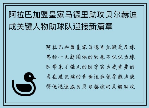 阿拉巴加盟皇家马德里助攻贝尔赫迪成关键人物助球队迎接新篇章