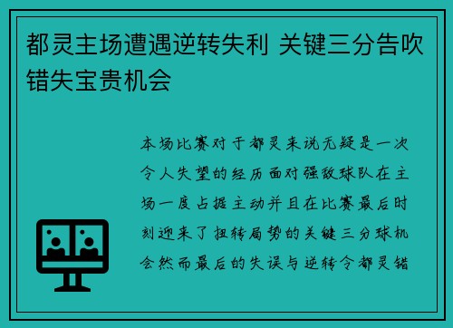 都灵主场遭遇逆转失利 关键三分告吹错失宝贵机会