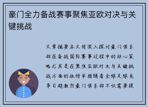 豪门全力备战赛事聚焦亚欧对决与关键挑战