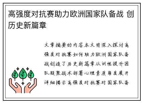 高强度对抗赛助力欧洲国家队备战 创历史新篇章