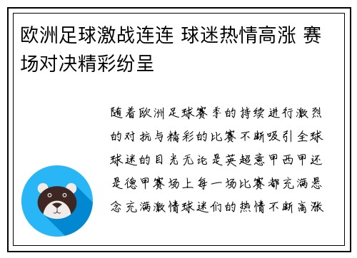 欧洲足球激战连连 球迷热情高涨 赛场对决精彩纷呈