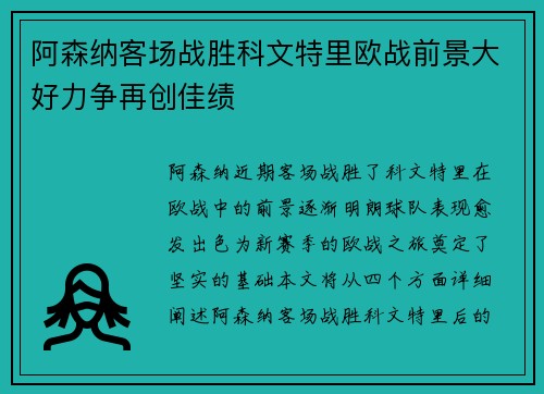 阿森纳客场战胜科文特里欧战前景大好力争再创佳绩
