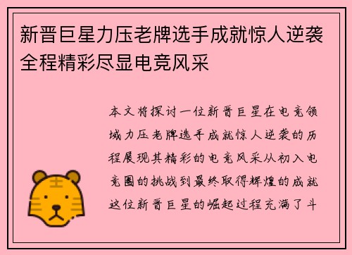 新晋巨星力压老牌选手成就惊人逆袭全程精彩尽显电竞风采