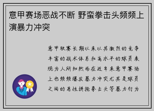 意甲赛场恶战不断 野蛮拳击头频频上演暴力冲突