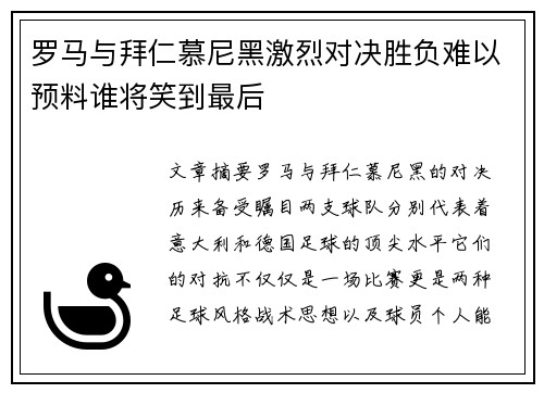 罗马与拜仁慕尼黑激烈对决胜负难以预料谁将笑到最后