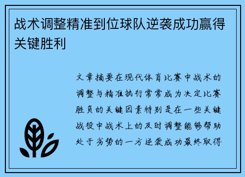 战术调整精准到位球队逆袭成功赢得关键胜利
