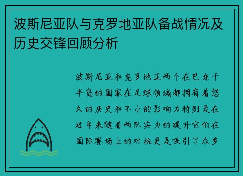 波斯尼亚队与克罗地亚队备战情况及历史交锋回顾分析