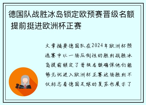 德国队战胜冰岛锁定欧预赛晋级名额 提前挺进欧洲杯正赛