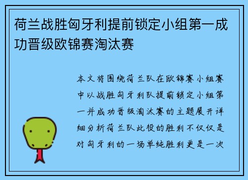 荷兰战胜匈牙利提前锁定小组第一成功晋级欧锦赛淘汰赛