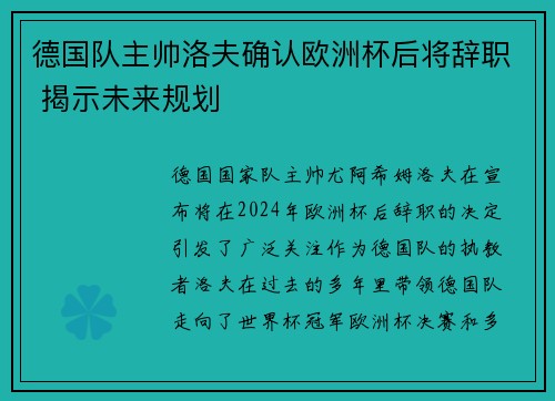 德国队主帅洛夫确认欧洲杯后将辞职 揭示未来规划
