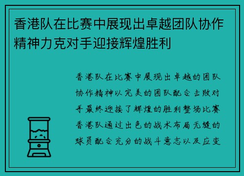 香港队在比赛中展现出卓越团队协作精神力克对手迎接辉煌胜利