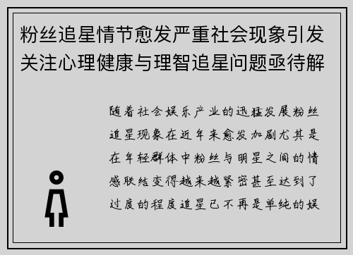 粉丝追星情节愈发严重社会现象引发关注心理健康与理智追星问题亟待解决