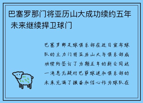 巴塞罗那门将亚历山大成功续约五年 未来继续捍卫球门