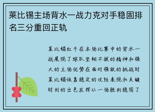 莱比锡主场背水一战力克对手稳固排名三分重回正轨