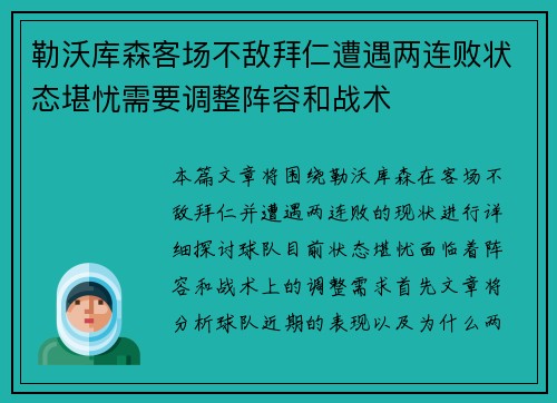 勒沃库森客场不敌拜仁遭遇两连败状态堪忧需要调整阵容和战术