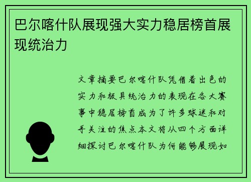 巴尔喀什队展现强大实力稳居榜首展现统治力