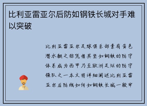 比利亚雷亚尔后防如钢铁长城对手难以突破