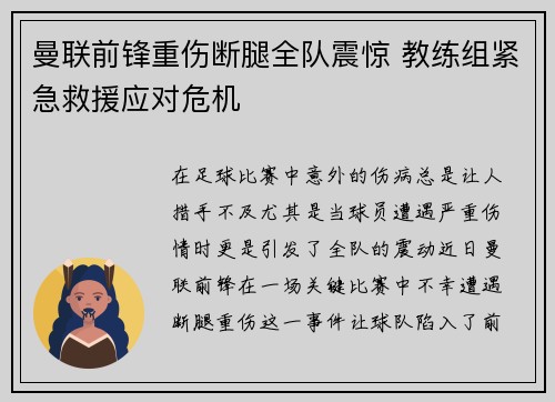 曼联前锋重伤断腿全队震惊 教练组紧急救援应对危机