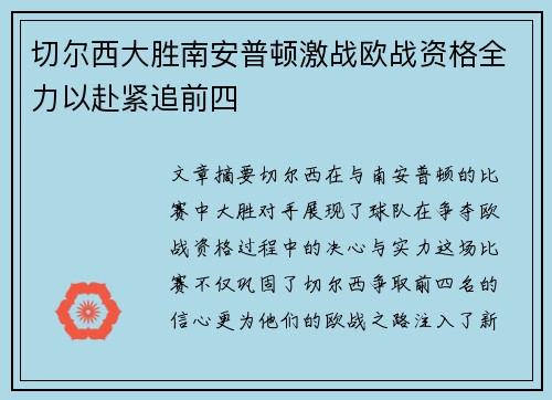 切尔西大胜南安普顿激战欧战资格全力以赴紧追前四