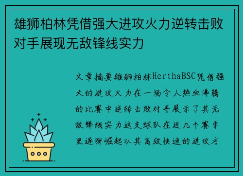 雄狮柏林凭借强大进攻火力逆转击败对手展现无敌锋线实力