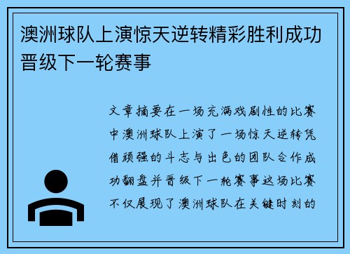 澳洲球队上演惊天逆转精彩胜利成功晋级下一轮赛事