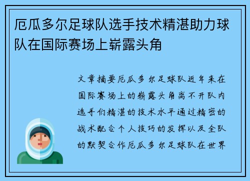厄瓜多尔足球队选手技术精湛助力球队在国际赛场上崭露头角