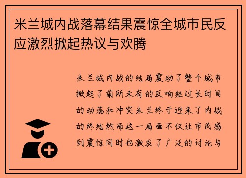 米兰城内战落幕结果震惊全城市民反应激烈掀起热议与欢腾