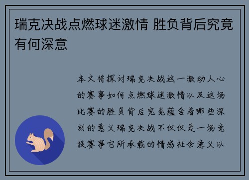 瑞克决战点燃球迷激情 胜负背后究竟有何深意