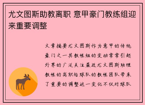 尤文图斯助教离职 意甲豪门教练组迎来重要调整