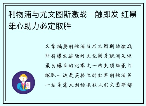 利物浦与尤文图斯激战一触即发 红黑雄心助力必定取胜