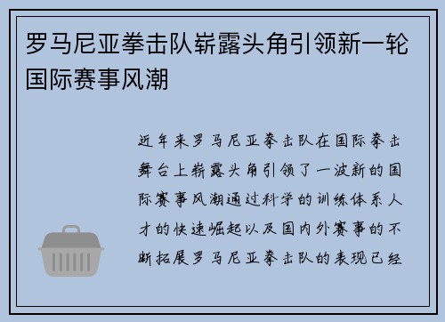 罗马尼亚拳击队崭露头角引领新一轮国际赛事风潮
